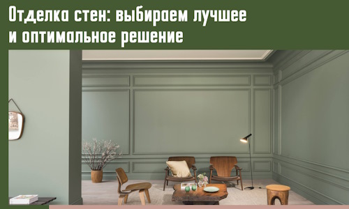 Отделка стен: выбираем лучшее и оптимальное решение в Коломне